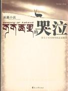 可可西里的哭泣 可可西里的哭泣