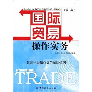 國際貿易操作實務 國際貿易操作實務