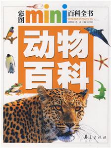 彩圖MINI百科動物 彩圖MINI百科動物