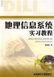 地理信息系統(tǒng)實(shí)習(xí)教程 地理信息系統(tǒng)實(shí)習(xí)教程