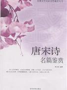 唐宋詩名篇鑒賞 唐宋詩名篇鑒賞