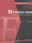 數字信號估計與檢測 數字信號估計與檢測