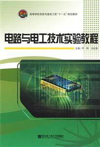 電路與電工技術實驗教程 電路與電工技術實驗教程