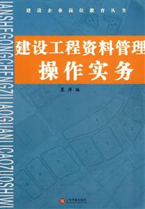 建設(shè)工程資料管理操作實務(wù) 建設(shè)工程資料管理操作實務(wù)
