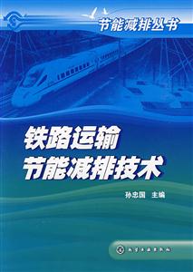 鐵路運(yùn)輸節(jié)能減排技術(shù) 鐵路運(yùn)輸節(jié)能減排技術(shù)