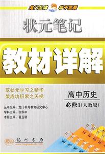狀元筆記教材詳解高中歷史必修1 狀元筆記教材詳解高中歷史必修1