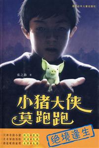 小豬大俠莫跑跑絕境逢生 小豬大俠莫跑跑絕境逢生