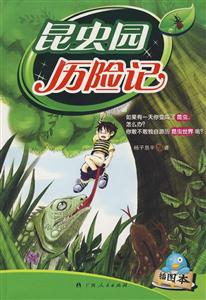 昆蟲園歷險記 昆蟲園歷險記