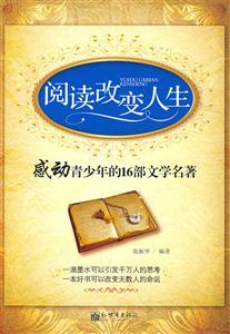 閱讀改變人生感動青少年的16部文學名著 閱讀改變人生感動青少年的16部文學名著