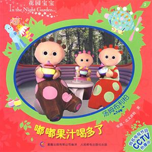 花園寶寶故事書2嘟嘟果汁喝多了 花園寶寶故事書2嘟嘟果汁喝多了