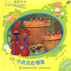 花園寶寶故事書(shū)5小點(diǎn)點(diǎn)在哪里 花園寶寶故事書(shū)5小點(diǎn)點(diǎn)在哪里