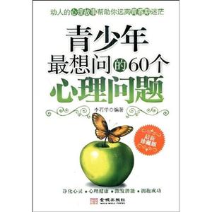 青少年最想問的60個心理問題 青少年最想問的60個心理問題