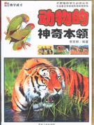 動物的神奇本領 動物的神奇本領