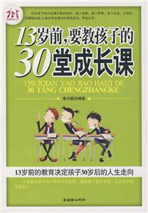 13歲前要教孩子的30堂成長課 13歲前要教孩子的30堂成長課
