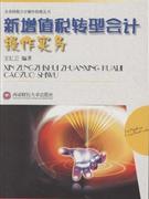 新增值稅轉型會計操作實務 新增值稅轉型會計操作實務