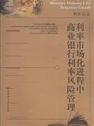 利率市場化進程中商業(yè)銀行利率風(fēng)險管理 利率市場化進程中商業(yè)銀行利率風(fēng)險管理