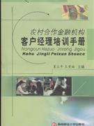 農(nóng)村合作金融機(jī)構(gòu)客戶經(jīng)理培訓(xùn)手冊(cè) 農(nóng)村合作金融機(jī)構(gòu)客戶經(jīng)理培訓(xùn)手冊(cè)
