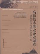 高新技術(shù)創(chuàng)業(yè)企業(yè)融資融資契約與創(chuàng)業(yè)金融體系 高新技術(shù)創(chuàng)業(yè)企業(yè)融資融資契約與創(chuàng)業(yè)金融體系
