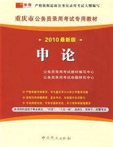 2010最新版重慶市公務員錄用考試專用教材申論 2010最新版重慶市公務員錄用考試專用教材申論