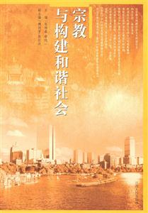 宗教與構建和諧社會 宗教與構建和諧社會