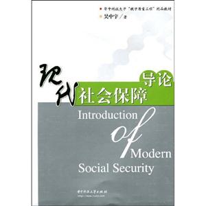 現(xiàn)代社會(huì)保障導(dǎo)論 現(xiàn)代社會(huì)保障導(dǎo)論