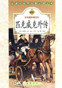 匹克威克外傳 匹克威克外傳