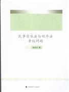 民事實體法與程序法爭議問題 民事實體法與程序法爭議問題