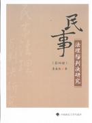 民事法理與判決研究第四冊 民事法理與判決研究第四冊