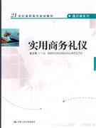 實用商務(wù)禮儀 實用商務(wù)禮儀