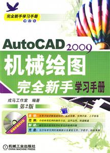 AutoCAD2009機械繪圖完全新手學習手冊第2版 AutoCAD2009機械繪圖完全新手學習手冊第2版