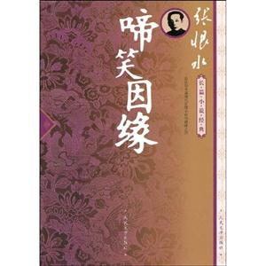 啼笑因緣張恨水長(zhǎng)篇小說(shuō)經(jīng)典 啼笑因緣張恨水長(zhǎng)篇小說(shuō)經(jīng)典
