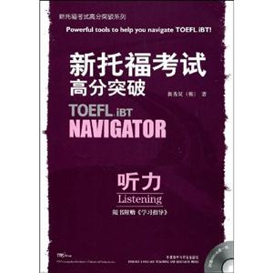 聽力新托福考試高分突破 聽力新托福考試高分突破