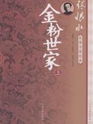 金粉世家張恨水長(zhǎng)篇小說經(jīng)典 金粉世家張恨水長(zhǎng)篇小說經(jīng)典