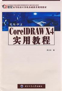 新編中文CorelDRAWX4實用教程 新編中文CorelDRAWX4實用教程