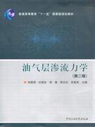 油氣層滲流力學(xué) 油氣層滲流力學(xué)