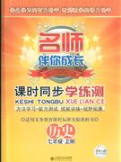 歷史七年級上冊北師大版課時同步學練測名師伴你成長 歷史七年級上冊北師大版課時同步學練測名師伴你成長