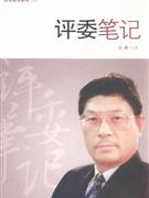 評委筆記 評委筆記