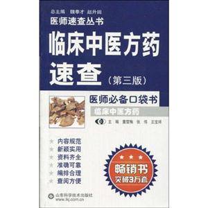 臨床中醫方藥速查 臨床中醫方藥速查