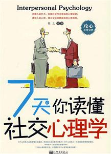 7天讓你讀懂社交心理學 7天讓你讀懂社交心理學