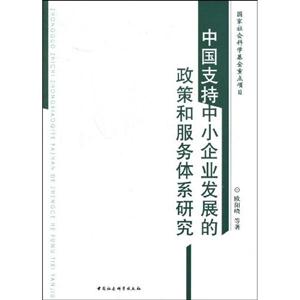我國支持中小企業(yè)發(fā)展的政策和服務(wù)體系研究 我國支持中小企業(yè)發(fā)展的政策和服務(wù)體系研究