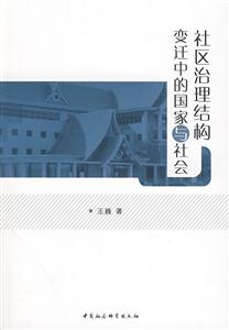 社區治理結構變遷中的國家與社會 社區治理結構變遷中的國家與社會