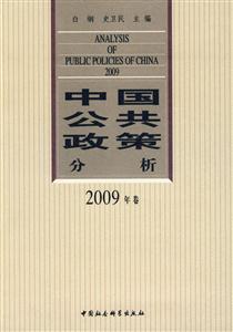中國(guó)公共政策分析2009年卷 中國(guó)公共政策分析2009年卷