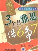 閱讀3個月雅思保6爭7 閱讀3個月雅思保6爭7