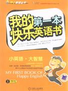 我的第一本快樂(lè)英語(yǔ)書(shū)小英語(yǔ)大智慧 我的第一本快樂(lè)英語(yǔ)書(shū)小英語(yǔ)大智慧