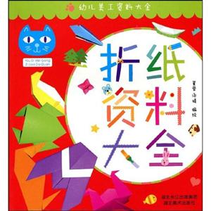 折紙資料大全幼兒美工資料大全 折紙資料大全幼兒美工資料大全