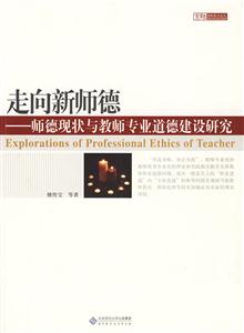 走向新師德師德現狀與教師專業道德建設研究 走向新師德師德現狀與教師專業道德建設研究