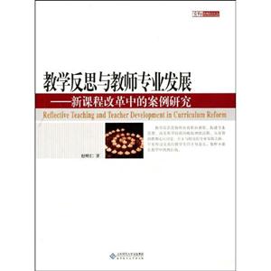 教學反思與教師專業發展新課程改革中的案例研究