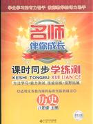 歷史八年級(jí)上冊(cè)北師大版課時(shí)同步學(xué)練測名師伴你成長