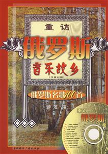 重訪俄羅斯音樂故鄉(xiāng)俄羅斯名歌100首漢俄對照含CD光盤1張