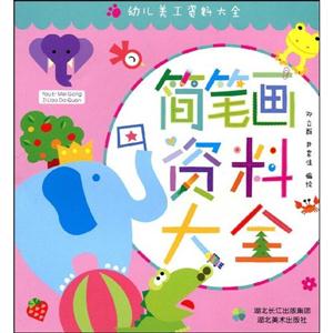 簡筆畫資料大全幼兒美工資料大全 簡筆畫資料大全幼兒美工資料大全